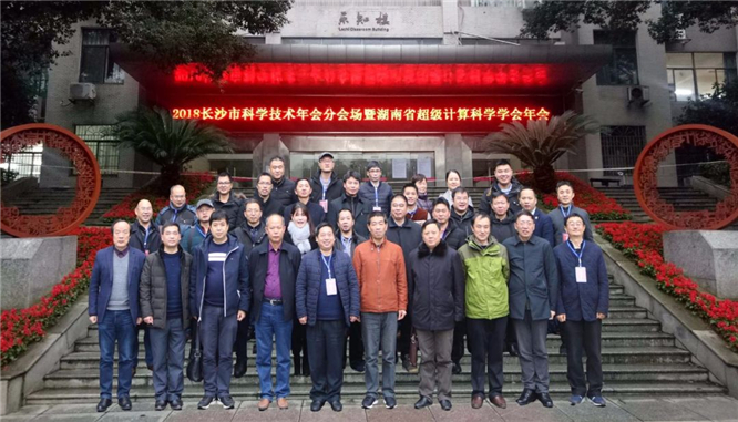 卓景京作为常务理事会单位应邀参加“2018年湖南省超级计算科学”年会